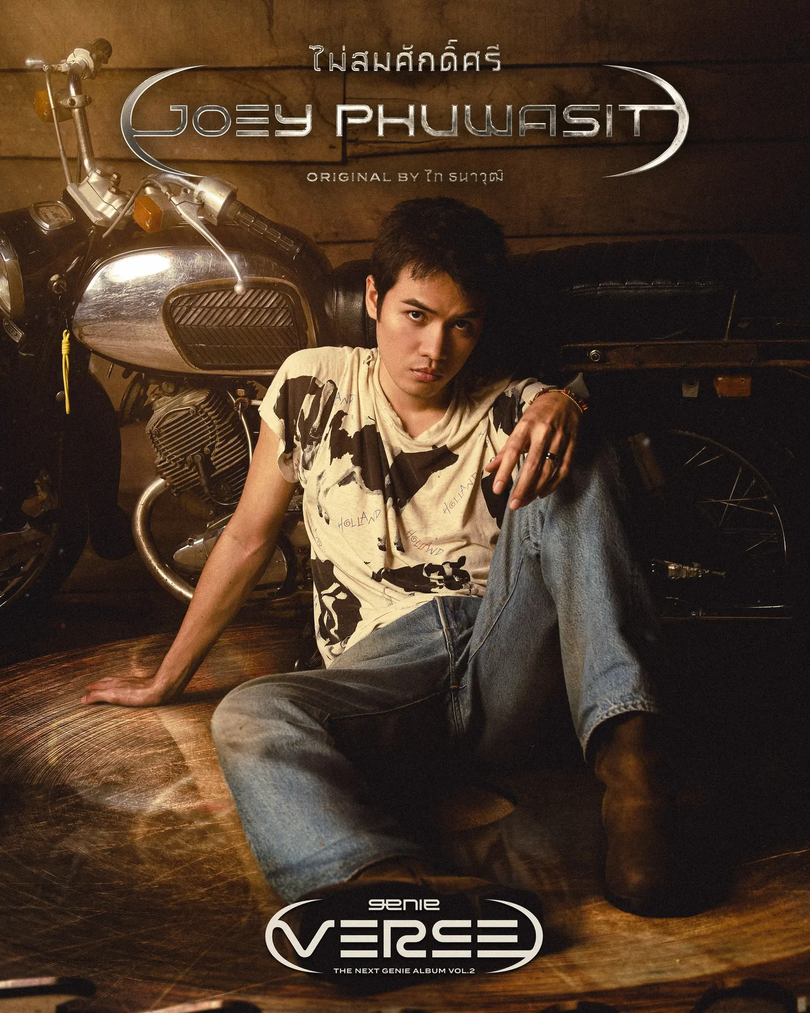 genie records ต่อยอดโปรเจกต์ genie Verse Vol.2 ดึง 4 ศิลปินรุ่นใหม่ โจอี้ ภูวศิษฐ์, วง FULL, BOVINI และ เล็ก รัชเมศฐ์ นำ 4 เพลงร็อกยุคแรกมาตีความใหม่