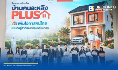 ธอส. มอบสินเชื่อบ้านคนละหลัง PLUS แก่ลูกค้า 12 รายแรก ในงานมหกรรมบ้านและคอนโด ครั้งที่ 50 หนุนผู้มีรายได้น้อยและปานกลางซื้อบ้านไม่เกิน 3 ล้านบาท ดอกเบี้ย 2 ปีแรก 2.60%