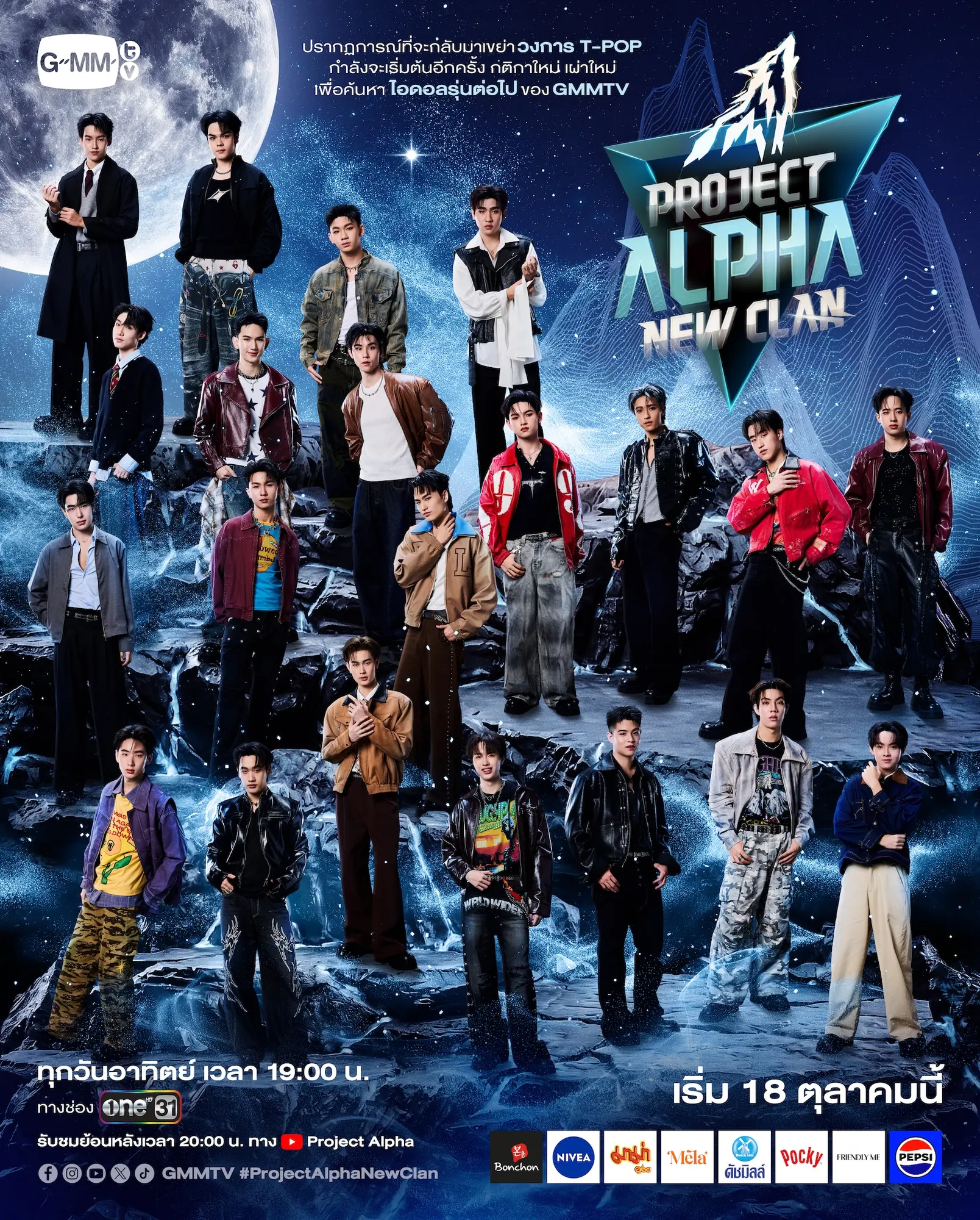 GMMTV เปิดตัวรายการ PROJECT ALPHA NEW CLAN นำ 21 ผู้เข้าแข่งขันชิงตำแหน่งเดบิวต์เป็นบอยกรุ๊ปและศิลปินเดี่ยว เริ่มออกอากาศ 18 ตุลาคมนี้ ทางช่อง ONE31