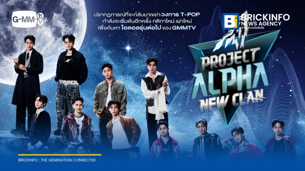 GMMTV เปิดตัวรายการ PROJECT ALPHA NEW CLAN ดึง 21 ผู้เข้าแข่งขันชิงตำแหน่งเดบิวต์ เริ่ม 18 ต.ค.นี้ ช่อง ONE31