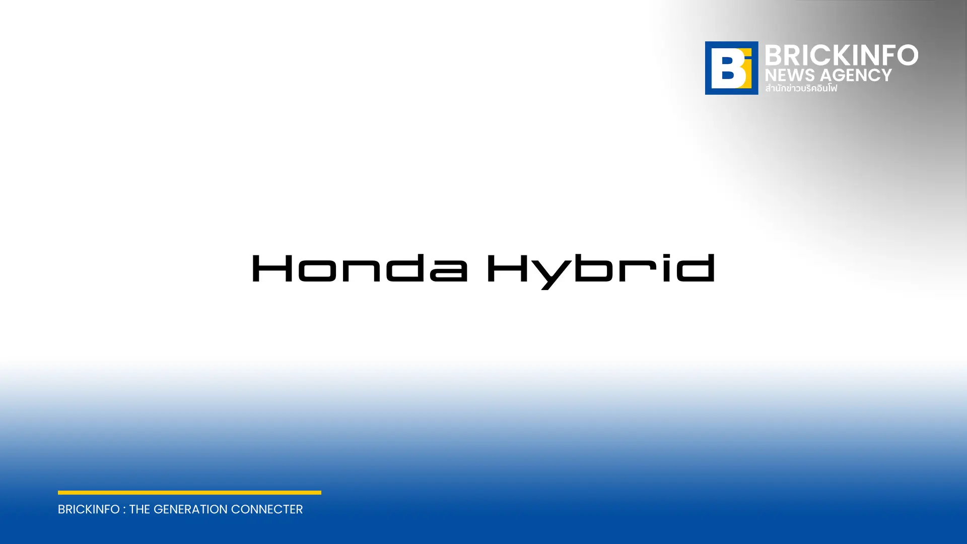 ฮอนด้า มอเตอร์ ประกาศใช้ชื่อ Honda Hybrid สำหรับระบบไฮบริดเจเนอเรชันใหม่ พัฒนาต่อยอดจาก e:HEV เตรียมส่งรถใหม่ 15 รุ่นลงตลาดโลกเริ่มปี 2027