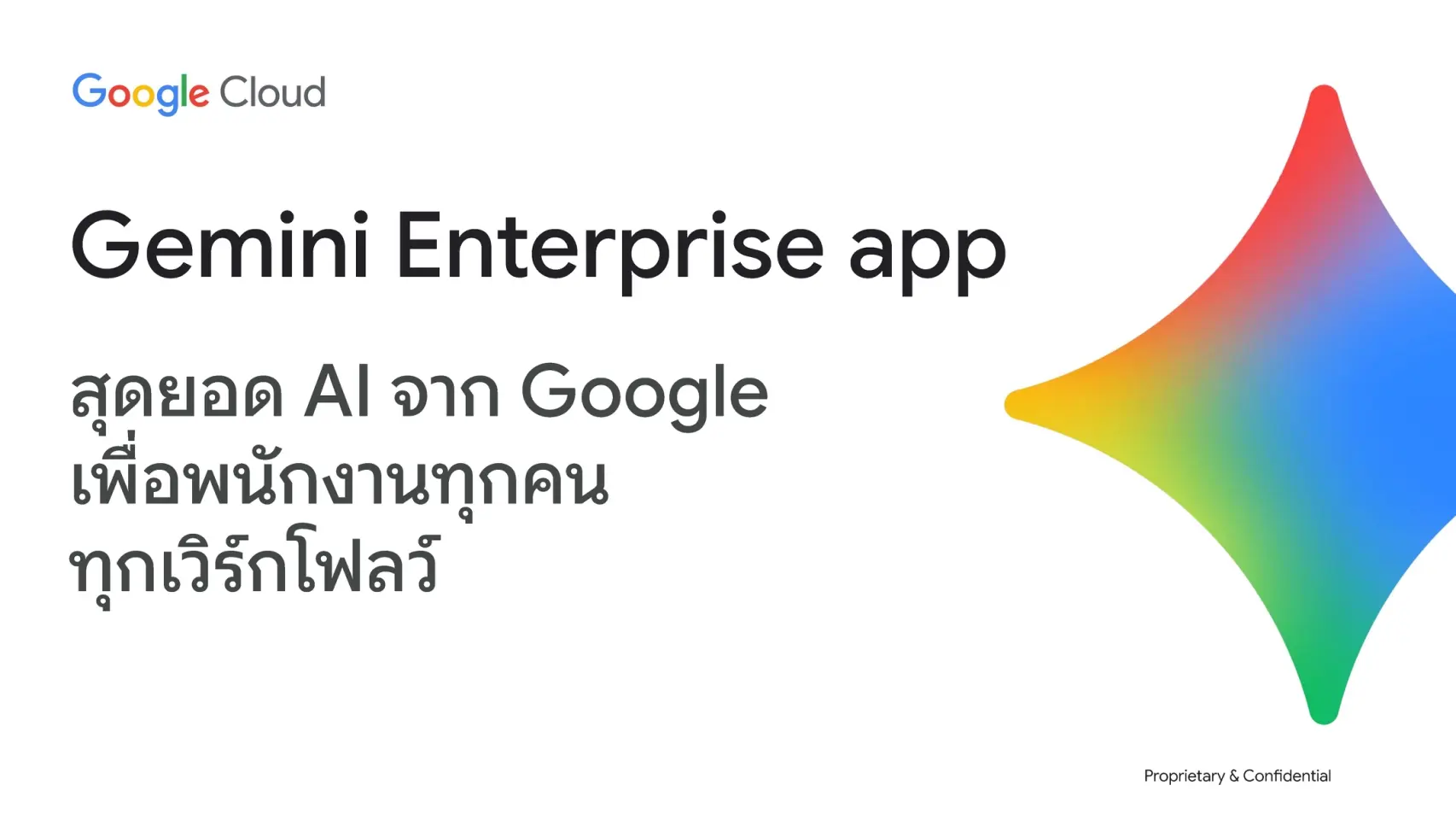 Human Intelligence จับมือ Google มอบสิทธิ์ Gemini Enterprise สำหรับผู้เรียนบน AiPASS ฟรี 500,000 สิทธิ์ นานสูงสุด 10 เดือน เตรียมพบ Gemini 4 Argon