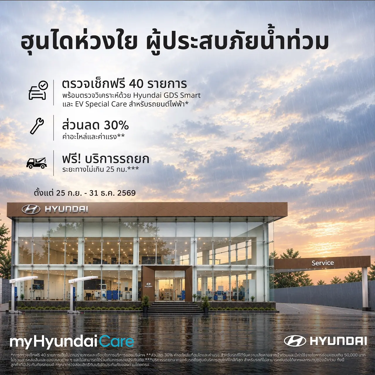 ฮุนได โมบิลิตี้ ประเทศไทย ส่งแคมเปญ myHyundaiCare ช่วยเหลือน้ำท่วม ให้บริการตรวจสภาพรถฟรี 40 รายการ มอบส่วนลดค่าอะไหล่และค่าแรง 30% พร้อมรถยกฟรี ถึง 31 ธ.ค. 2569
