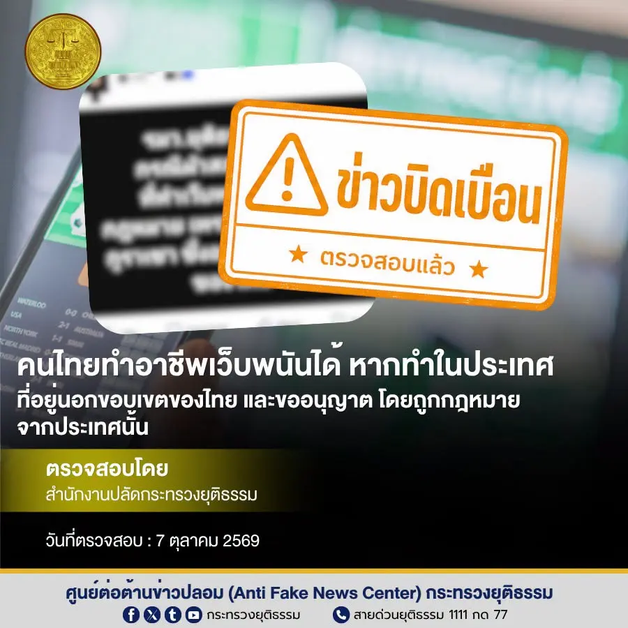 กระทรวงยุติธรรมชี้แจงข่าวบิดเบือน ปมคนไทยทำอาชีพเว็บพนันในต่างประเทศ เตือนแม้เปิดถูกกฎหมายนอกประเทศ แต่หากผลกระทบถึงไทยยังผิดประมวลกฎหมายอาญา