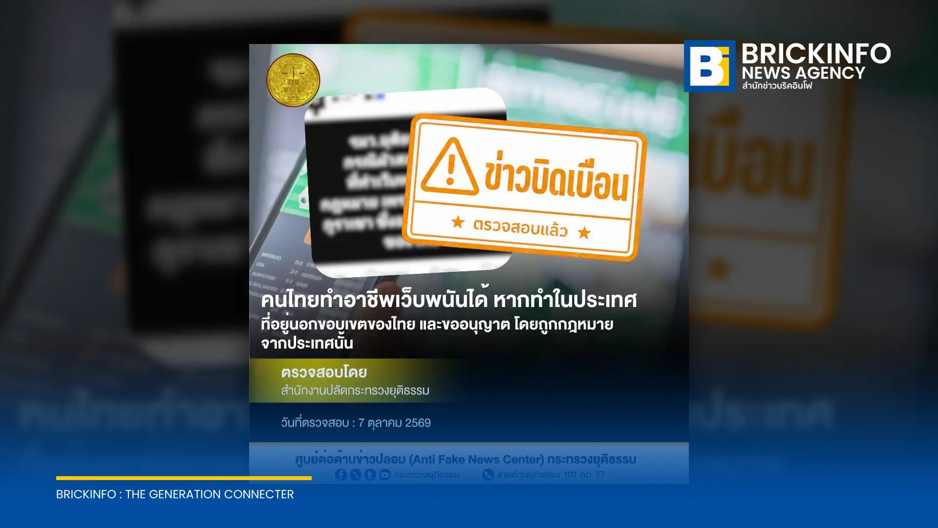 กระทรวงยุติธรรมชี้แจงข่าวบิดเบือน ปมคนไทยทำอาชีพเว็บพนันในต่างประเทศ เตือนแม้เปิดถูกกฎหมายนอกประเทศ แต่หากผลกระทบถึงไทยยังผิดประมวลกฎหมายอาญา