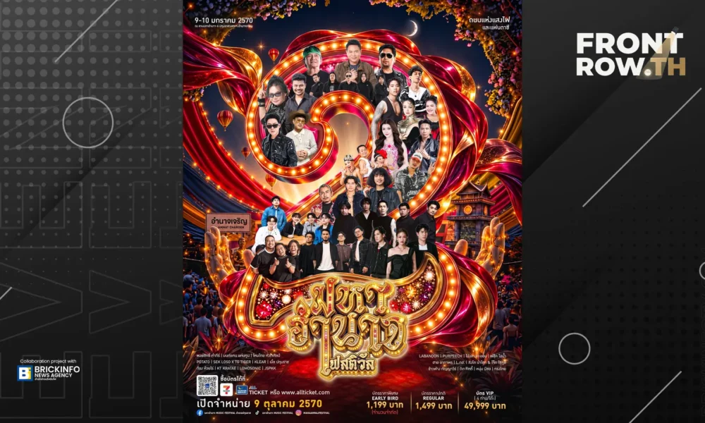เบิ้ล ปทุมราช สานต่อ มหาอำนาจ เฟสติวัล 2 ขนทัพ 22 ศิลปินปักหมุดอำนาจเจริญ มกราคม 2570