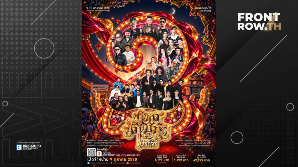 เบิ้ล ปทุมราช สานต่อ มหาอำนาจ เฟสติวัล 2 ขนทัพ 22 ศิลปินปักหมุดอำนาจเจริญ มกราคม 2570