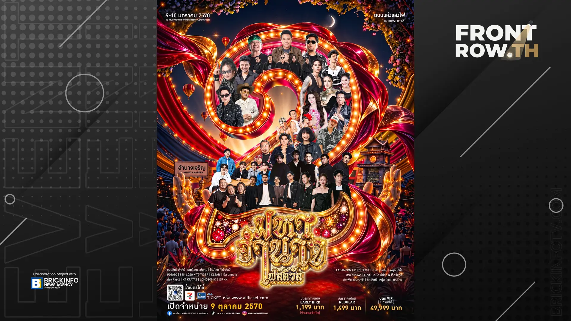 เบิ้ล ปทุมราช สานต่อ มหาอำนาจ เฟสติวัล 2 ขนทัพ 22 ศิลปินปักหมุดอำนาจเจริญ มกราคม 2570