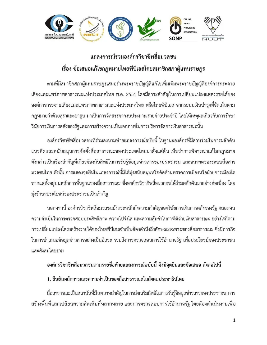6 องค์กรวิชาชีพสื่อมวลชนออกแถลงการณ์ร่วม ยื่น 4 ข้อเสนอต่อการแก้กฎหมายไทยพีบีเอส จี้รัฐสภาวางหลักประกันความเป็นอิสระทางการเงิน พร้อมแนะปฏิรูปองค์กร