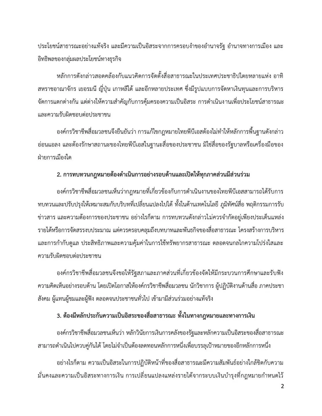 6 องค์กรวิชาชีพสื่อมวลชนออกแถลงการณ์ร่วม ยื่น 4 ข้อเสนอต่อการแก้กฎหมายไทยพีบีเอส จี้รัฐสภาวางหลักประกันความเป็นอิสระทางการเงิน พร้อมแนะปฏิรูปองค์กร