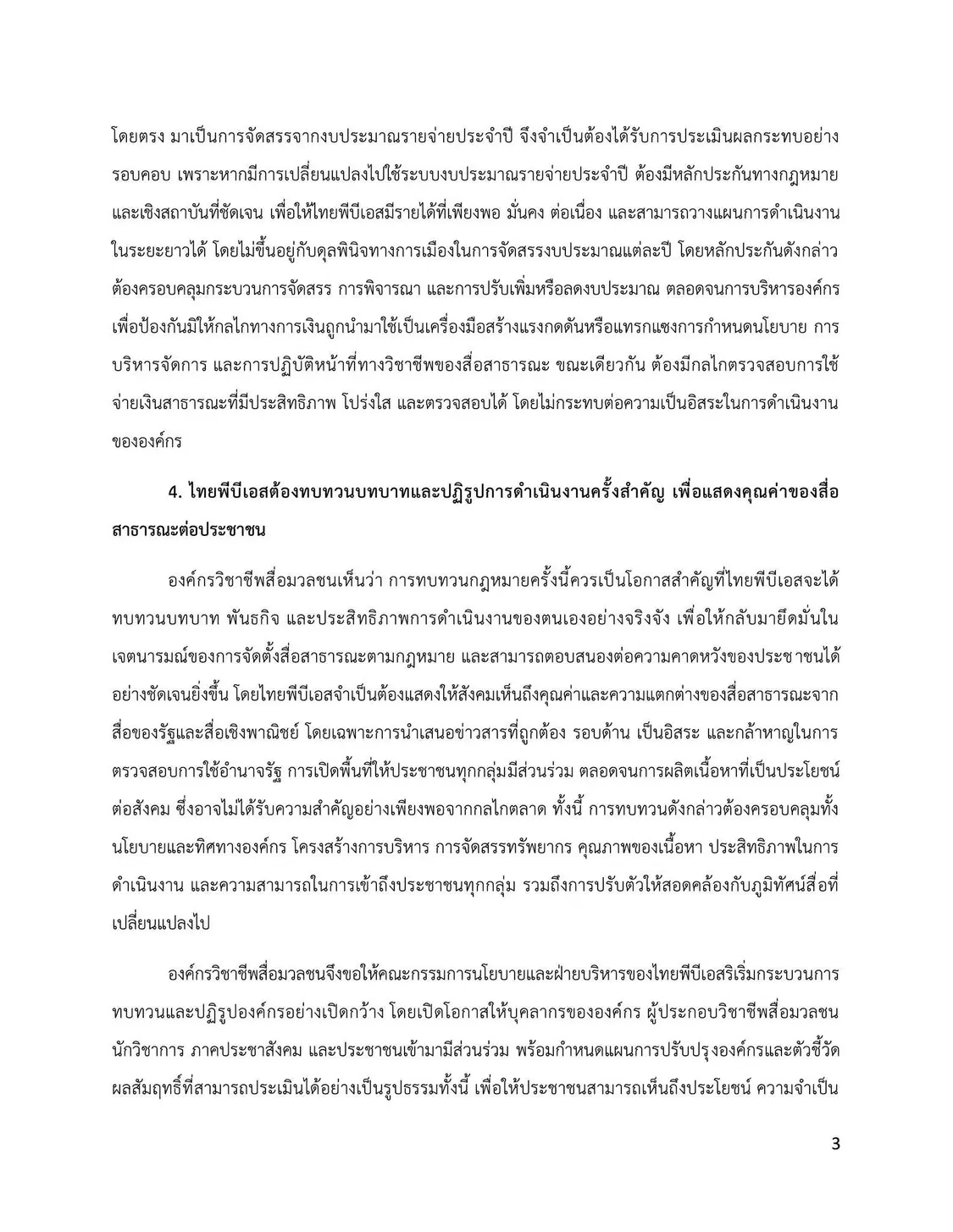 6 องค์กรวิชาชีพสื่อมวลชนออกแถลงการณ์ร่วม ยื่น 4 ข้อเสนอต่อการแก้กฎหมายไทยพีบีเอส จี้รัฐสภาวางหลักประกันความเป็นอิสระทางการเงิน พร้อมแนะปฏิรูปองค์กร