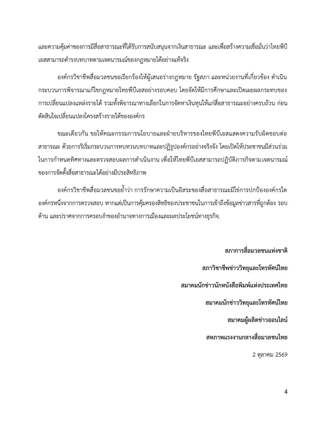 6 องค์กรวิชาชีพสื่อมวลชนออกแถลงการณ์ร่วม ยื่น 4 ข้อเสนอต่อการแก้กฎหมายไทยพีบีเอส จี้รัฐสภาวางหลักประกันความเป็นอิสระทางการเงิน พร้อมแนะปฏิรูปองค์กร