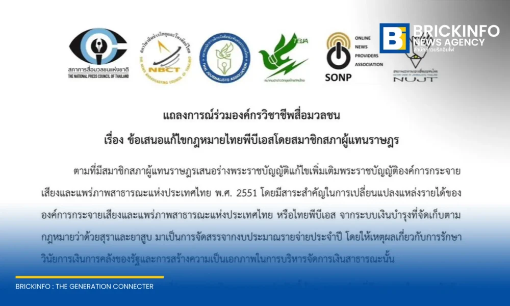 6 องค์กรวิชาชีพสื่อมวลชนออกแถลงการณ์ร่วม ยื่น 4 ข้อเสนอต่อการแก้กฎหมายไทยพีบีเอส จี้รัฐสภาวางหลักประกันความเป็นอิสระทางการเงิน พร้อมแนะปฏิรูปองค์กร