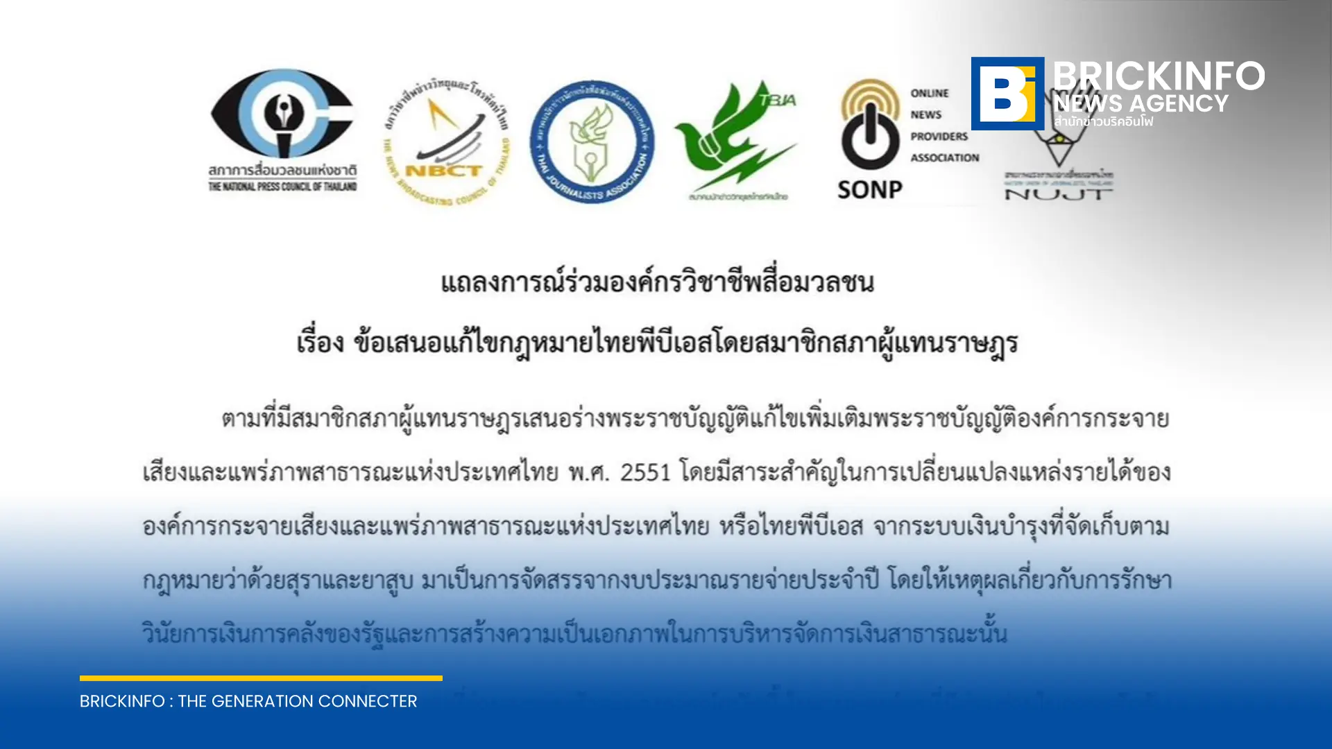 6 องค์กรวิชาชีพสื่อมวลชนออกแถลงการณ์ร่วม ยื่น 4 ข้อเสนอต่อการแก้กฎหมายไทยพีบีเอส จี้รัฐสภาวางหลักประกันความเป็นอิสระทางการเงิน พร้อมแนะปฏิรูปองค์กร