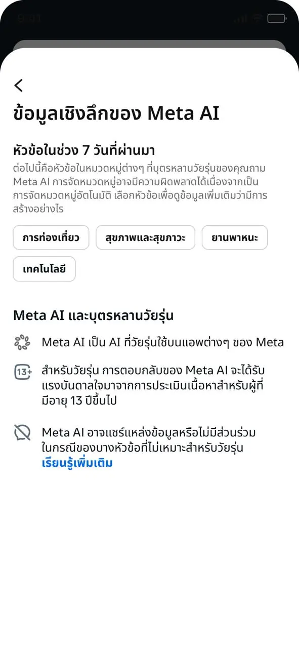 Meta เปิดตัวฟีเจอร์ Parental Supervision บน Meta AI ทั่วโลก ให้ผู้ปกครองดูภาพรวมหัวข้อที่วัยรุ่นสอบถาม พร้อมเพิ่มโหมด Limited Content จำกัดเนื้อหา