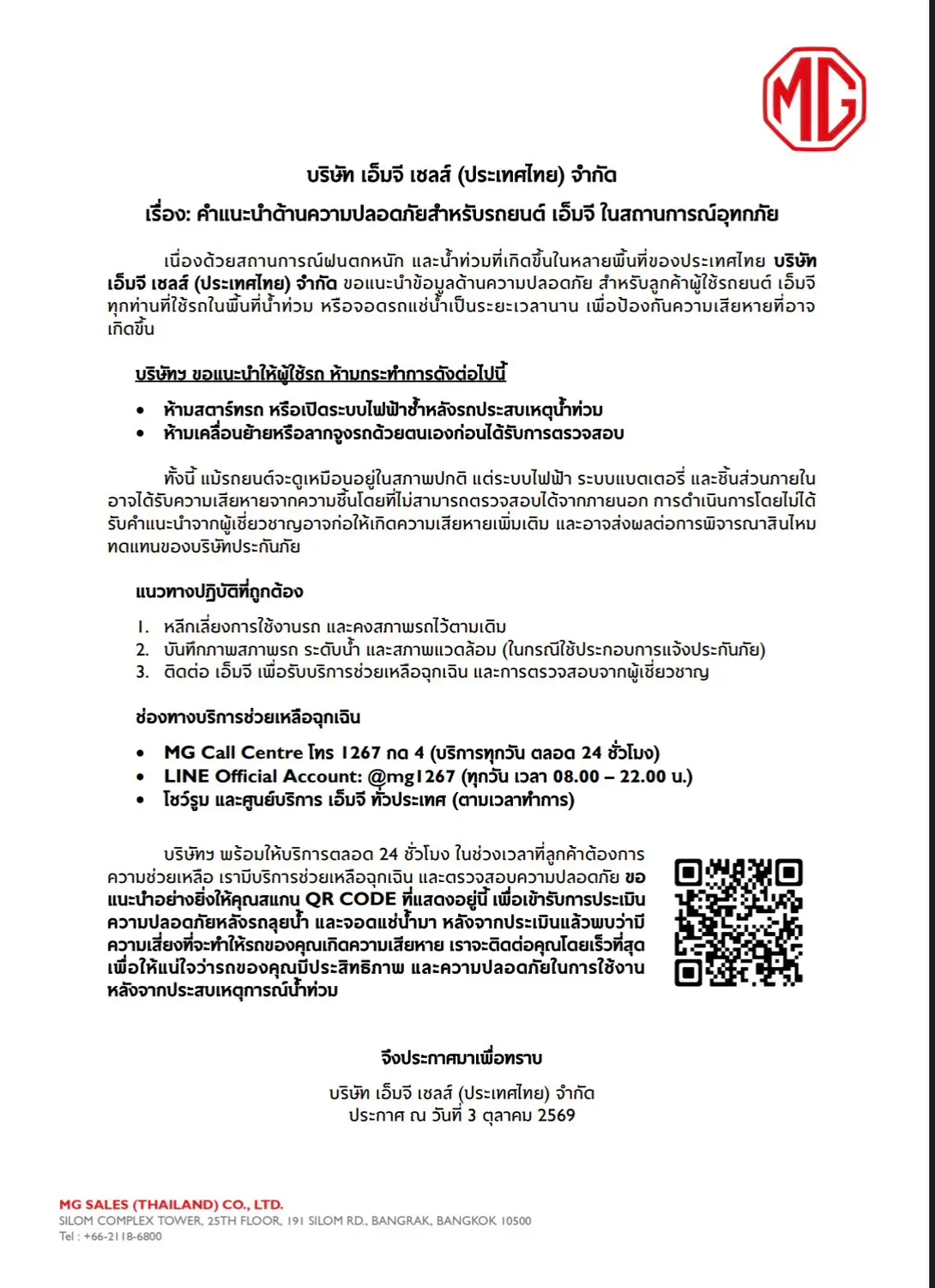 เอ็มจี ประเทศไทย เตือนผู้ใช้รถยนต์ห้ามสตาร์ทเครื่องยนต์หรือลากจูงรถเองหลังถูกน้ำท่วม แนะวิธีปฏิบัติและช่องทางติดต่อบริการช่วยเหลือฉุกเฉิน 24 ชั่วโมง