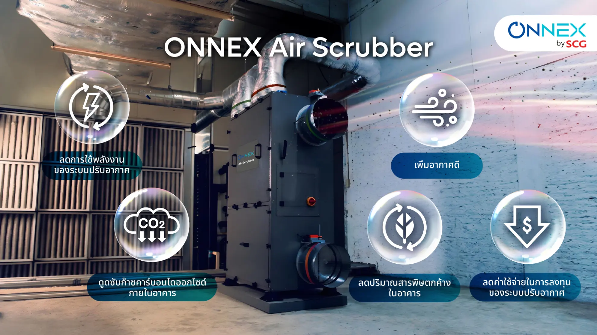 ONNEX คว้ารางวัล Winner จาก ASEAN Energy Awards 2026 ด้วยเทคโนโลยี ONNEX Air Scrubber ช่วยบำบัดอากาศภายในอาคารและลดการใช้พลังงานระบบ HVAC เตรียมขยายตลาดสู่อาเซียน