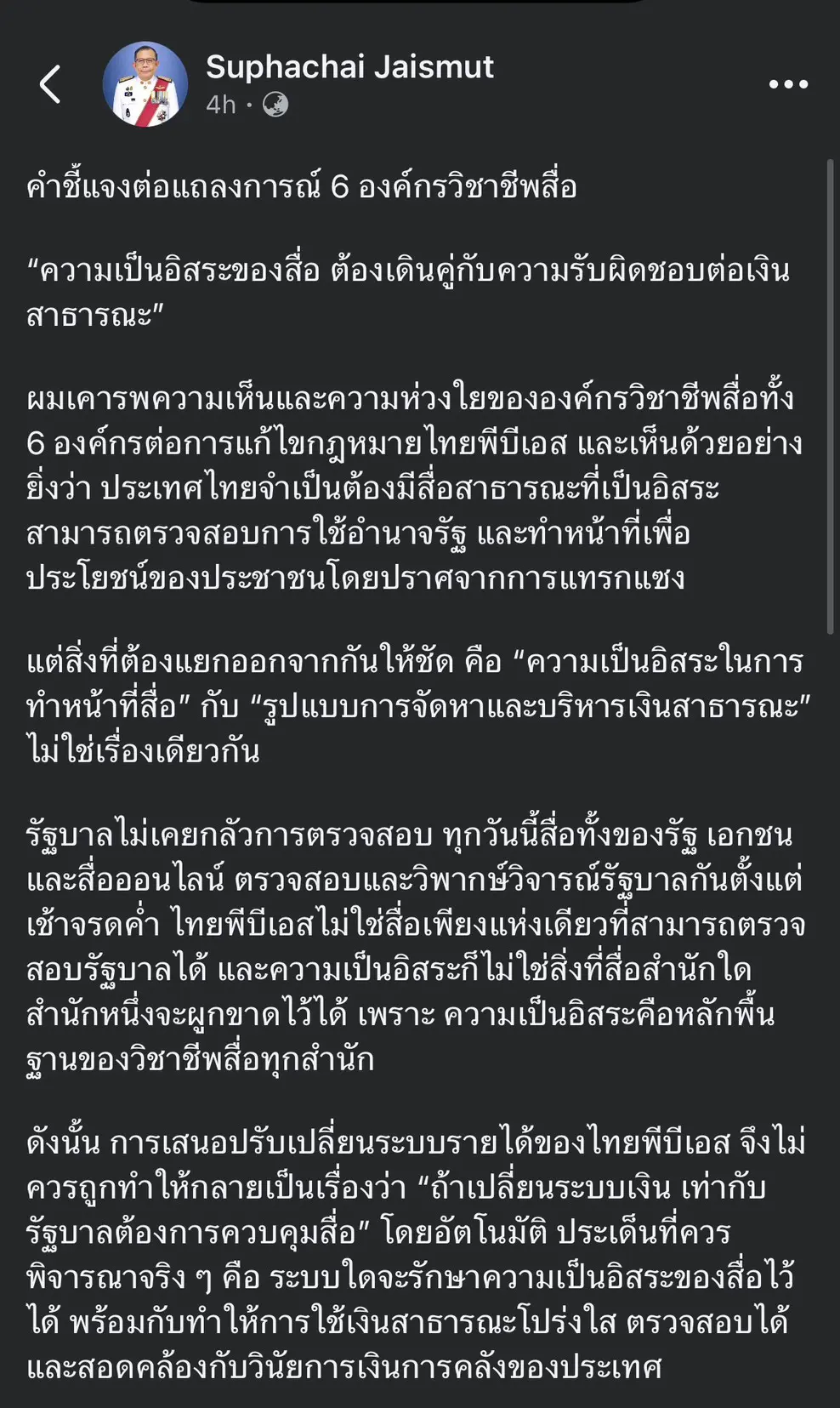 ศุภชัย ใจสมุทร ชี้แจงแก้กฎหมายไทยพีบีเอส ยันความเป็นอิสระของสื่อต้องมาพร้อมวินัยการเงินการคลังและความโปร่งใสในการใช้เงินสาธารณะ