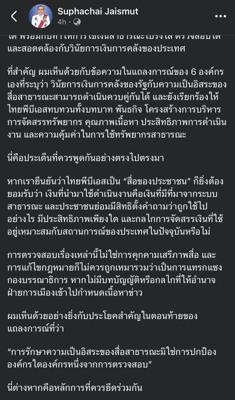 ศุภชัย ใจสมุทร ชี้แจงแก้กฎหมายไทยพีบีเอส ยันความเป็นอิสระของสื่อต้องมาพร้อมวินัยการเงินการคลังและความโปร่งใสในการใช้เงินสาธารณะ