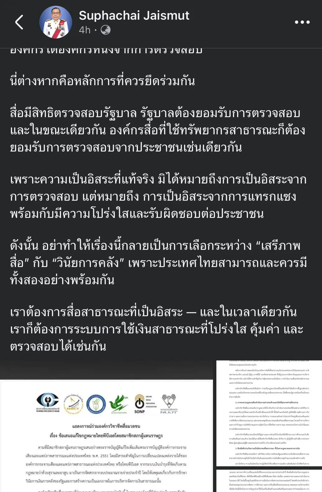 ศุภชัย ใจสมุทร ชี้แจงแก้กฎหมายไทยพีบีเอส ยันความเป็นอิสระของสื่อต้องมาพร้อมวินัยการเงินการคลังและความโปร่งใสในการใช้เงินสาธารณะ