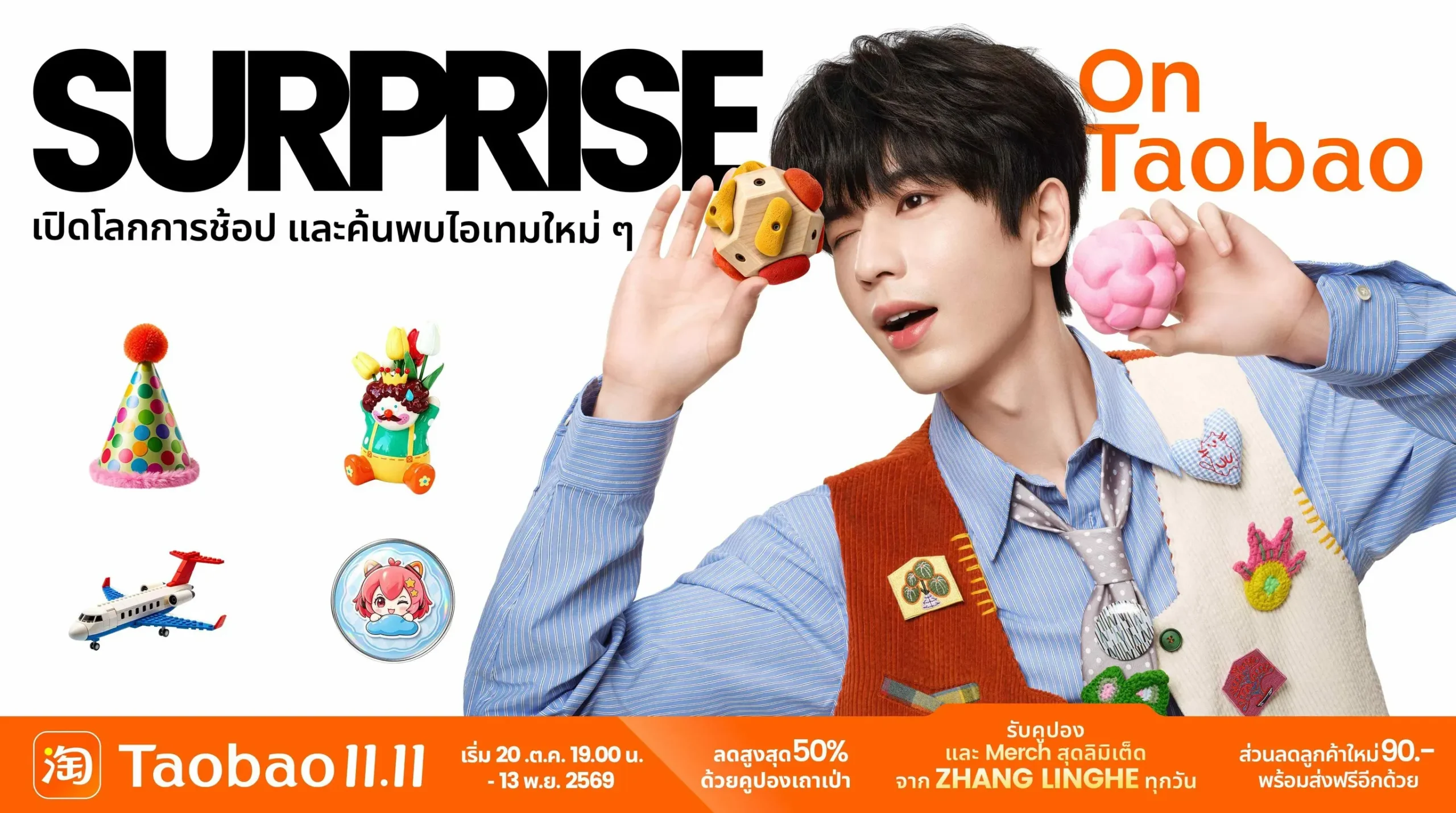 Taobao ดึงตัวนักแสดงหนุ่ม จางหลิงเฮ่อ ร่วมแคมเปญ Taobao 11.11 Sale ประจำปี 2026 รุกตลาดช้อปปิ้งออนไลน์ข้ามพรมแดนทั่วเอเชีย พร้อมจัดกิจกรรมในไทย