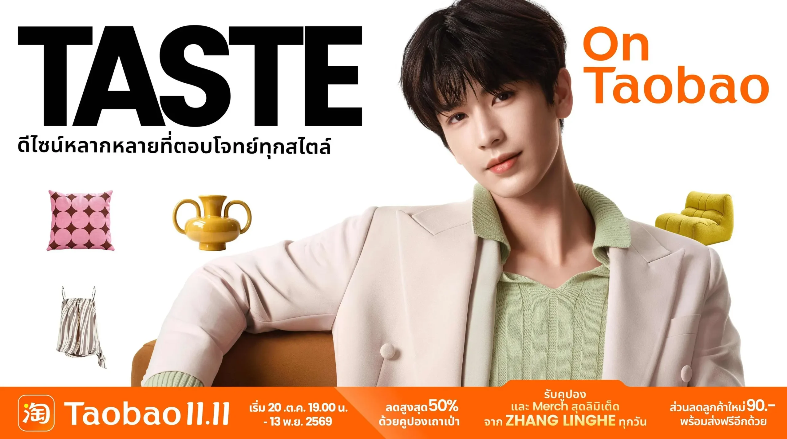 Taobao ดึงตัวนักแสดงหนุ่ม จางหลิงเฮ่อ ร่วมแคมเปญ Taobao 11.11 Sale ประจำปี 2026 รุกตลาดช้อปปิ้งออนไลน์ข้ามพรมแดนทั่วเอเชีย พร้อมจัดกิจกรรมในไทย