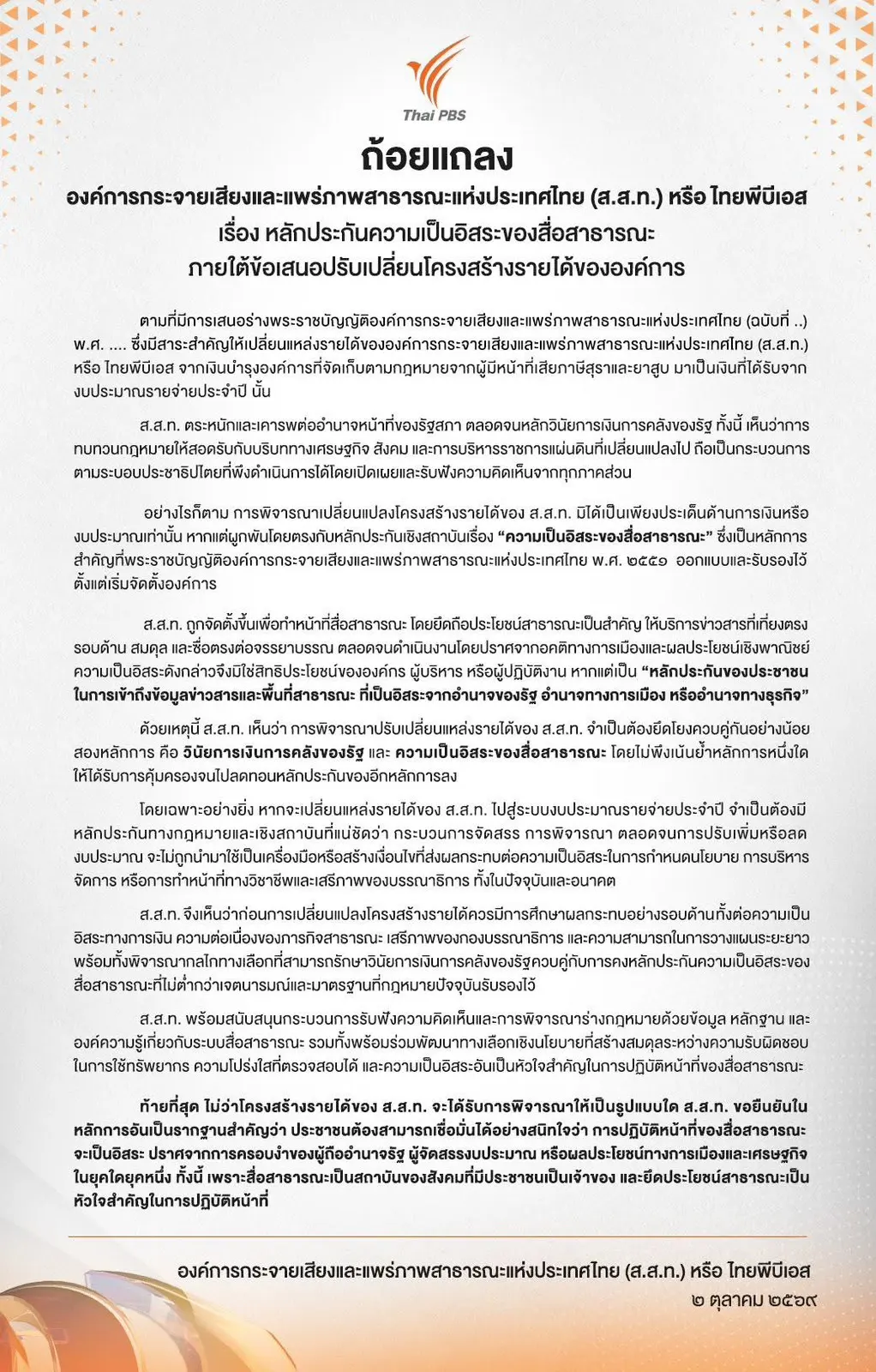 ไทยพีบีเอส (Thai PBS) ออกแถลงการณ์กรณีร่าง พ.ร.บ. ปรับโครงสร้างแหล่งรายได้สู่ระบบงบประมาณ ย้ำต้องคงหลักประกันความเป็นอิสระของสื่อสาธารณะ ไม่ให้ถูกแทรกแซง