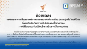 ไทยพีบีเอสแถลงจุดยืนข้อเสนอปมเปลี่ยนแหล่งรายได้ ย้ำต้องมีหลักประกันความเป็นอิสระของสื่อสาธารณะ