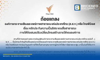ไทยพีบีเอส (Thai PBS) ออกแถลงการณ์กรณีร่าง พ.ร.บ. ปรับโครงสร้างแหล่งรายได้สู่ระบบงบประมาณ ย้ำต้องคงหลักประกันความเป็นอิสระของสื่อสาธารณะ ไม่ให้ถูกแทรกแซง