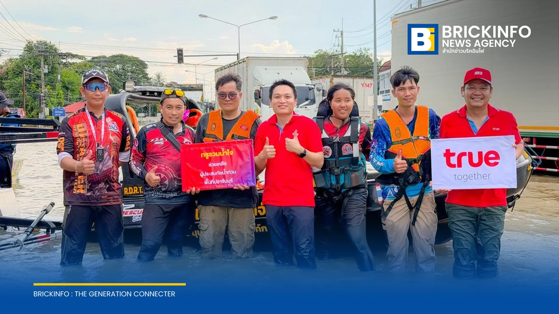 ทรู คอร์ปอเรชั่น ส่งทีมวิศวกรดูแลสัญญาณสื่อสารและสถานีฐานรับมือน้ำท่วม 4 จังหวัดภาคตะวันออก พร้อมแจกถุงยังชีพช่วยบรรเทาความเดือดร้อนผู้ประสบภัย