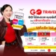 ทรูและดีแทคเปิดตัวแพ็กเกจโรมมิ่ง GO Travel EXTRA ลุยตลาดท่องเที่ยวปลายปี รองรับ 5G ญี่ปุ่น จีน ลาว มาเลเซีย พร้อมประกันการเดินทางจาก Chubb คุ้มครองสูงสุด 1 ล้านบาท