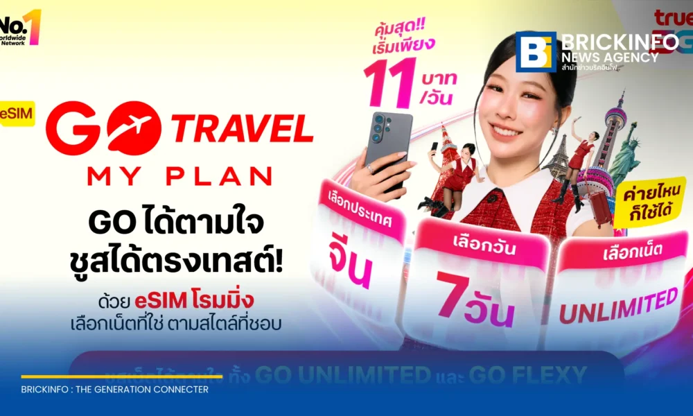 ทรูเพิ่มแพ็กเกจ GO UNLIMITED และ GO FLEXY ใน eSIM GO Travel MyPlan สำหรับทุกเครือข่าย ราคาเริ่มต้นเฉลี่ย 11 บาทต่อวัน พร้อมเงื่อนไขและสิทธิพิเศษ