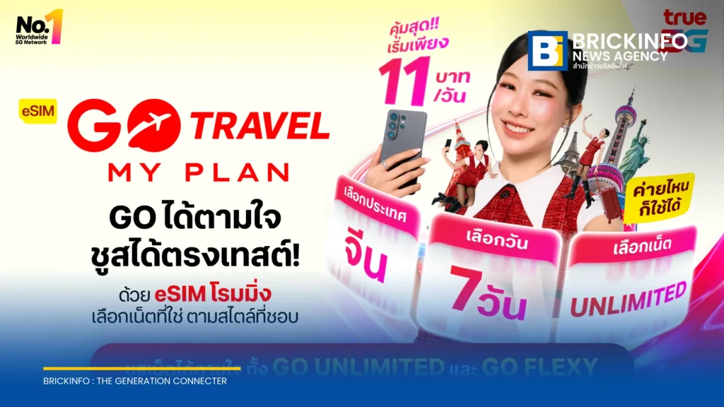 ทรูเพิ่มแพ็กเกจ eSIM GO Travel MyPlan สำหรับทุกเครือข่าย ราคาเริ่มต้นเฉลี่ย 11 บาทต่อวัน