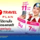 ทรูเพิ่มแพ็กเกจ GO UNLIMITED และ GO FLEXY ใน eSIM GO Travel MyPlan สำหรับทุกเครือข่าย ราคาเริ่มต้นเฉลี่ย 11 บาทต่อวัน พร้อมเงื่อนไขและสิทธิพิเศษ