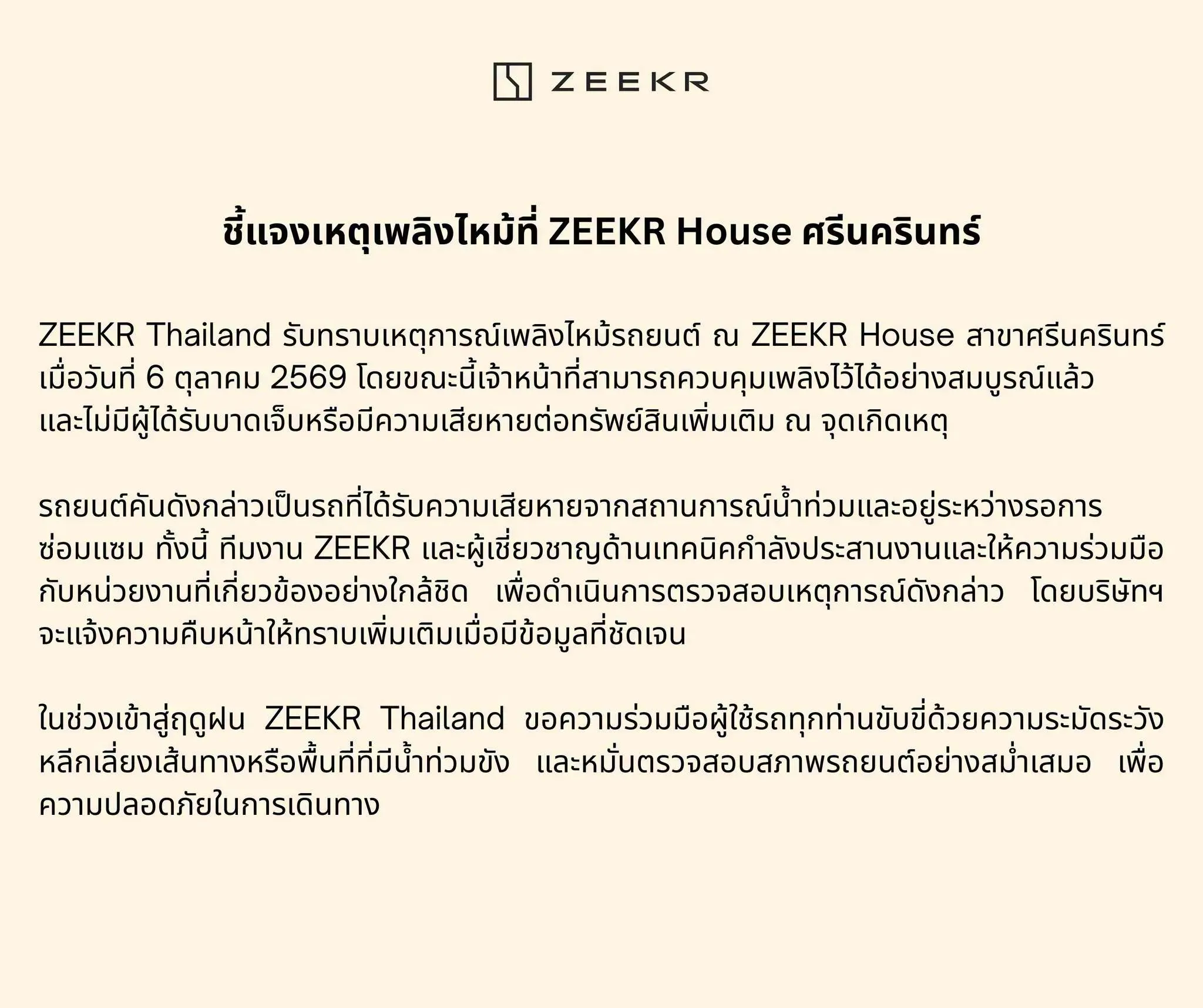 ZEEKR Thailand ชี้แจงเหตุเพลิงไหม้รถยนต์ที่ศูนย์ ZEEKR House ศรีนครินทร์ คุมเพลิงได้เรียบร้อย ไร้ผู้บาดเจ็บ เผยเป็นรถรอน้ำท่วมซ่อม เร่งประสานผู้เชี่ยวชาญหาสาเหตุ